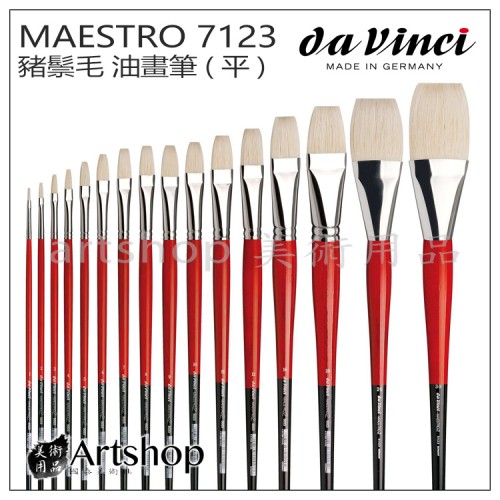 德國 DaVinci 達芬奇 MAESTRO系列 7123 豬鬃毛 油畫筆(平)
